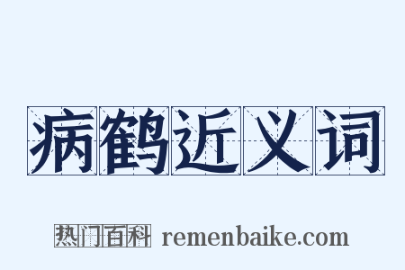 病鹤近义词是什么意思的图片